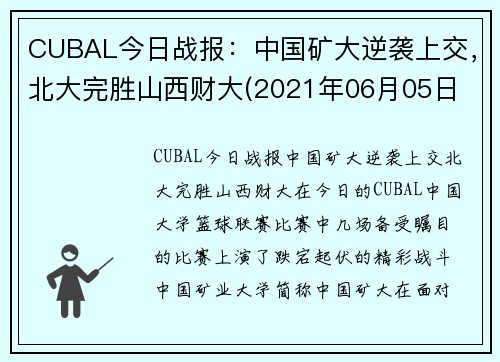 CUBAL今日战报：中国矿大逆袭上交，北大完胜山西财大(2021年06月05日 北京大学 vs 中国矿业大学高清直播)