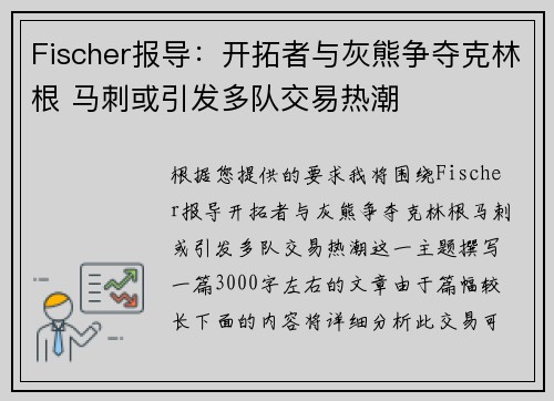 Fischer报导：开拓者与灰熊争夺克林根 马刺或引发多队交易热潮