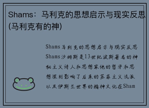 Shams：马利克的思想启示与现实反思(马利克有的神)