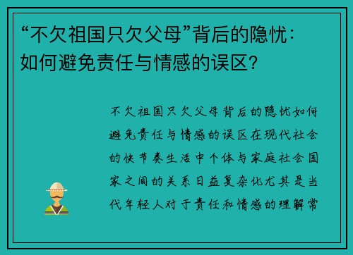 “不欠祖国只欠父母”背后的隐忧：如何避免责任与情感的误区？