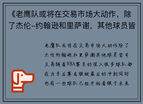 《老鹰队或将在交易市场大动作，除了杰伦-约翰逊和里萨谢，其他球员皆可交易》