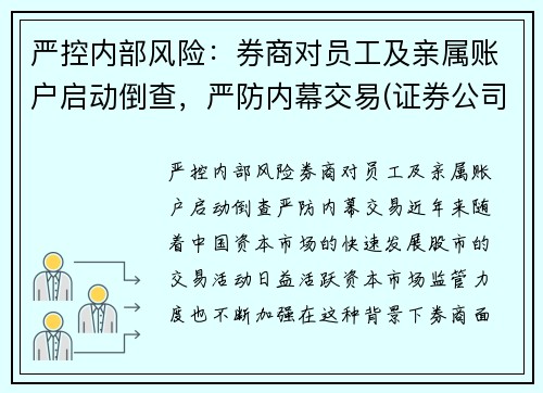 严控内部风险：券商对员工及亲属账户启动倒查，严防内幕交易(证券公司亲属回避制度)
