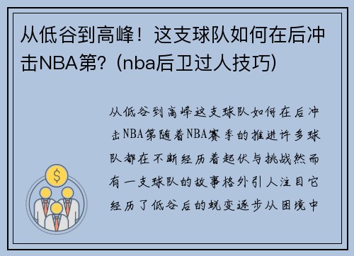 从低谷到高峰！这支球队如何在后冲击NBA第？(nba后卫过人技巧)