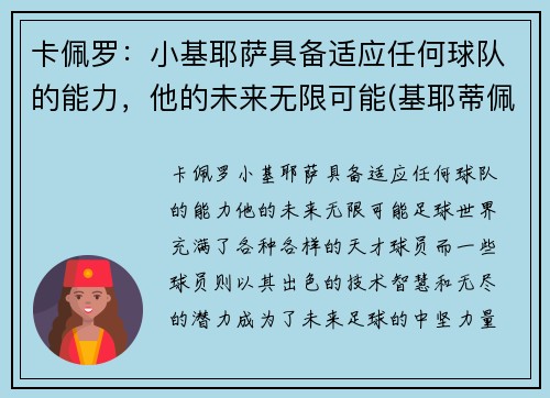 卡佩罗：小基耶萨具备适应任何球队的能力，他的未来无限可能(基耶蒂佩斯卡拉大学)