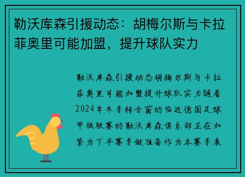 勒沃库森引援动态：胡梅尔斯与卡拉菲奥里可能加盟，提升球队实力