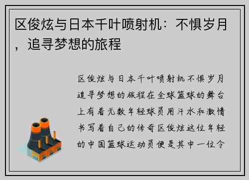 区俊炫与日本千叶喷射机：不惧岁月，追寻梦想的旅程