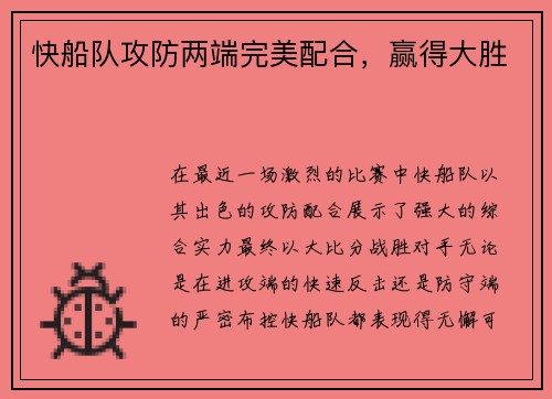 快船队攻防两端完美配合,赢得大胜
